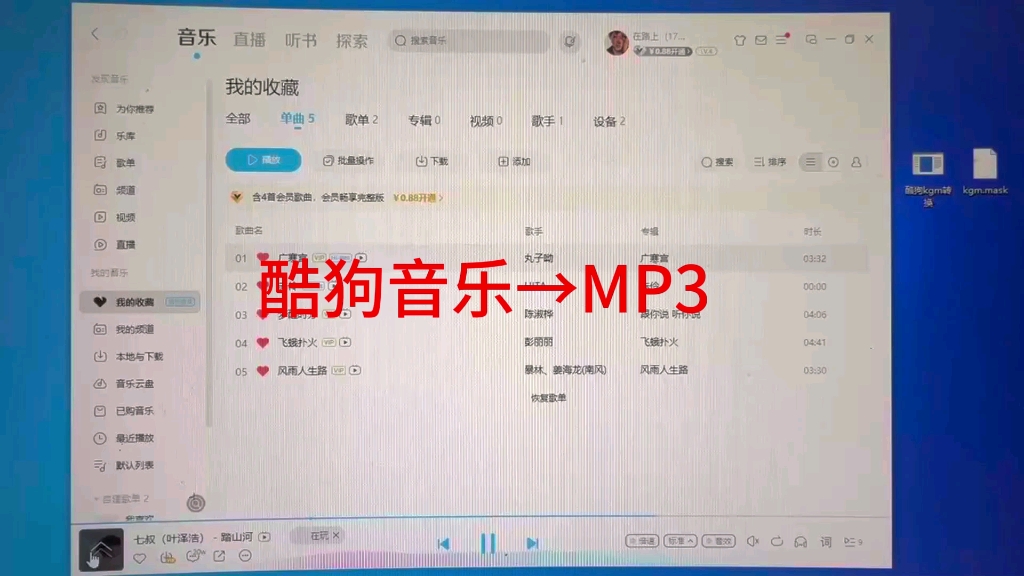 快速的把酷狗音乐下载的会员歌曲转换为MP3哔哩哔哩bilibili