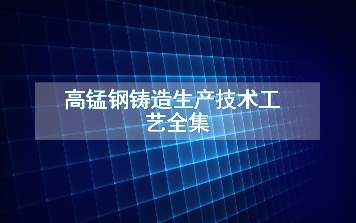 高锰钢铸造生产技术工艺全集哔哩哔哩bilibili