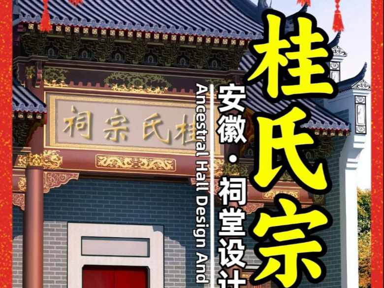 安徽《桂氏宗祠》祠堂设计施工图效果图鸟瞰图平面图预算一体化.#安庆池州黄山铜陵合肥宗祠设计公司哪家好 #祠堂图片款式风格种类哪些 #老夏祠堂设计...