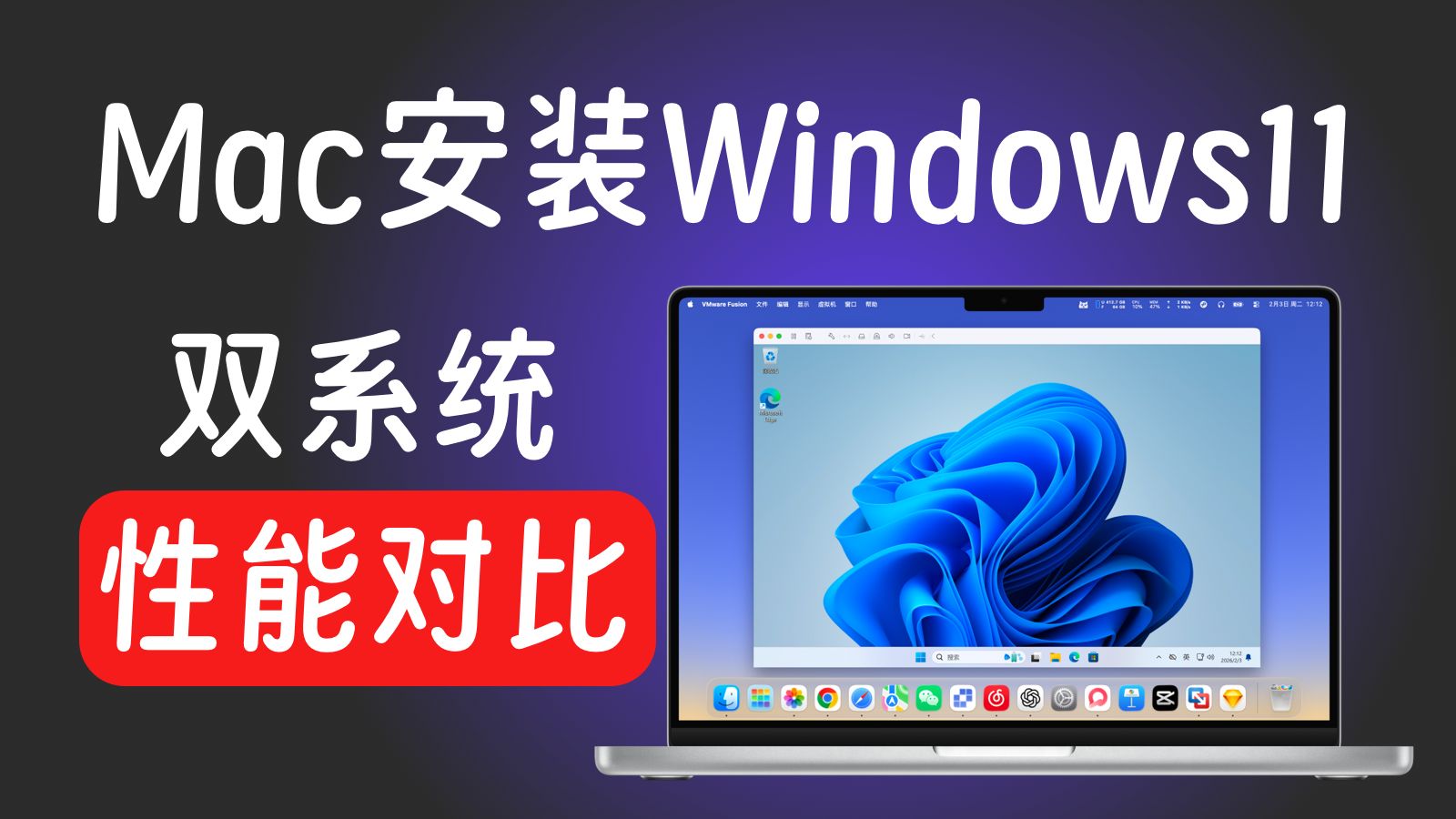 Mac安装Win11虚拟机,性能损耗多少?性能实测对比!