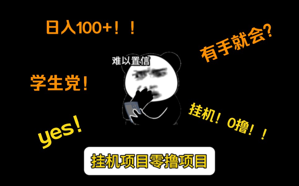 零撸项目,简单授权账号,每天撸10100+零花米《新口子》哔哩哔哩bilibili