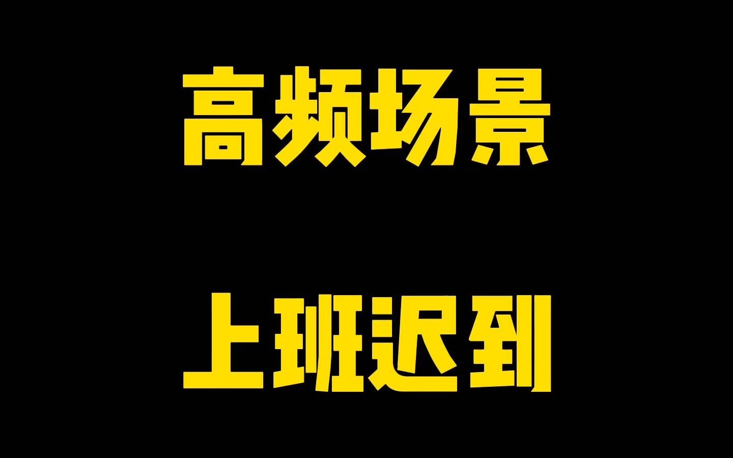 上班迟到了需要解释一下,你能想到几种英文话术?Barry来教你~哔哩哔哩bilibili