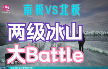 【谈天说地】 南极冰山VS北极冰山,两级冰山大Battle!哔哩哔哩bilibili