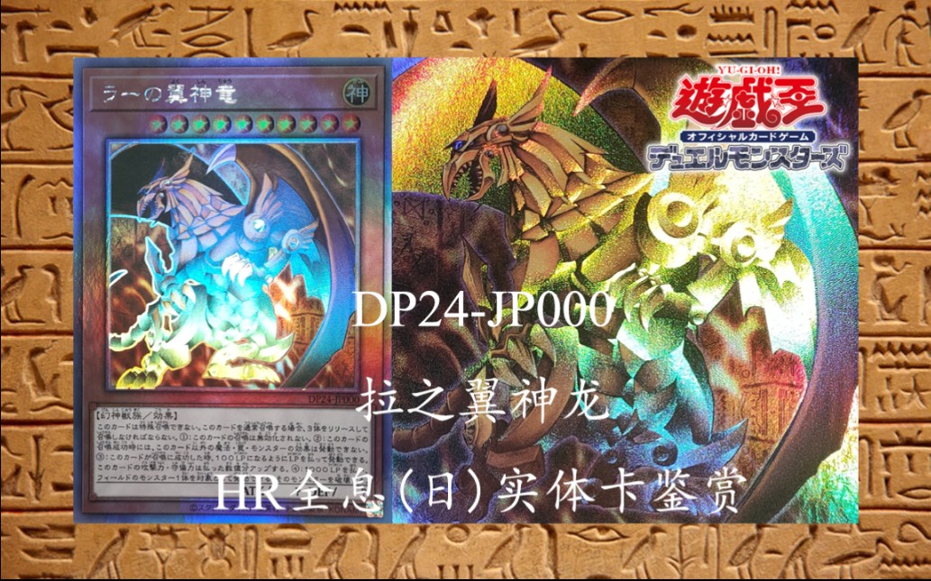 【遊戲王ygo·ocg】dp24-jp000 拉之翼神龍 hr全息(日