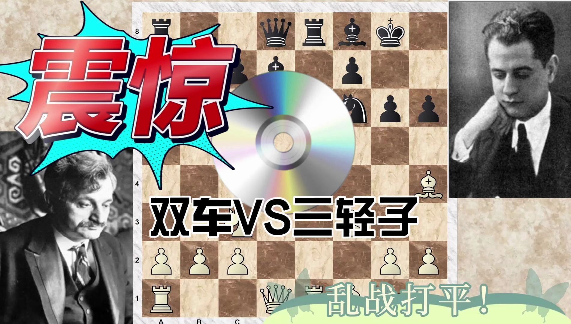 【国际象棋】世界冠军赛拉斯克——卡帕布兰卡:双车对三轻子,孰优孰劣