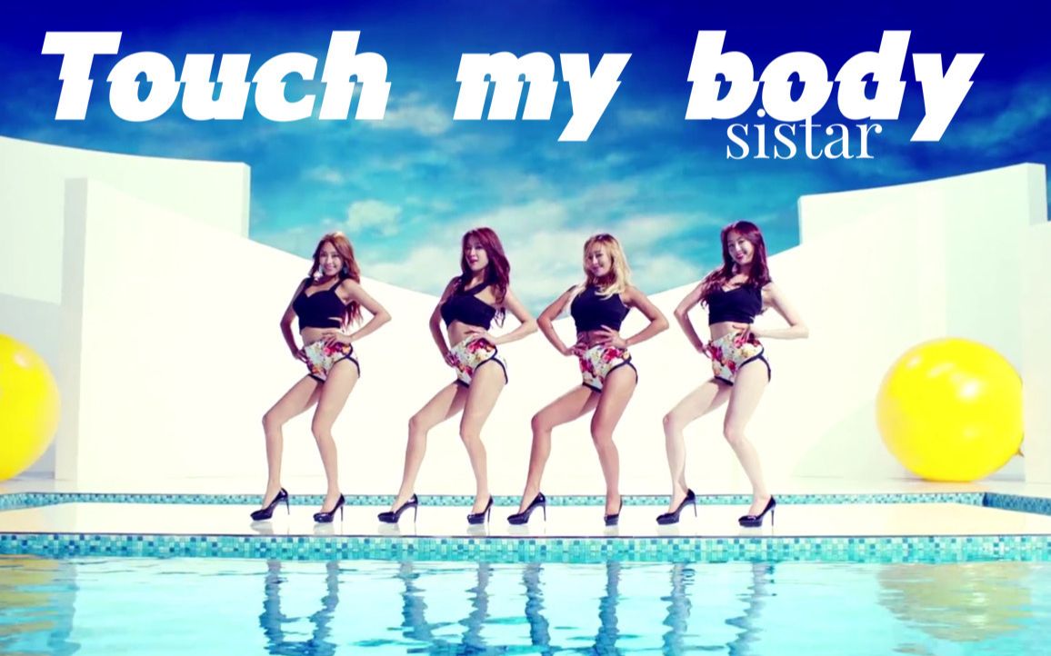 [图]【SISTAR】Touch my body MV 中韩字幕 @神迹出品