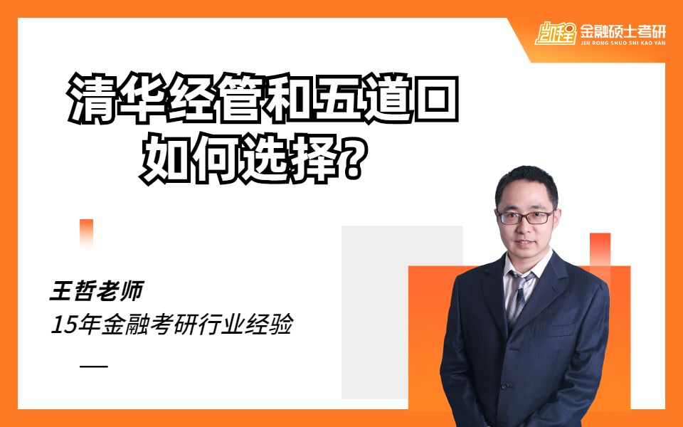 2023清华金融硕士丨清华经管丨清华五道口丨应该如何选择?哔哩哔哩bilibili