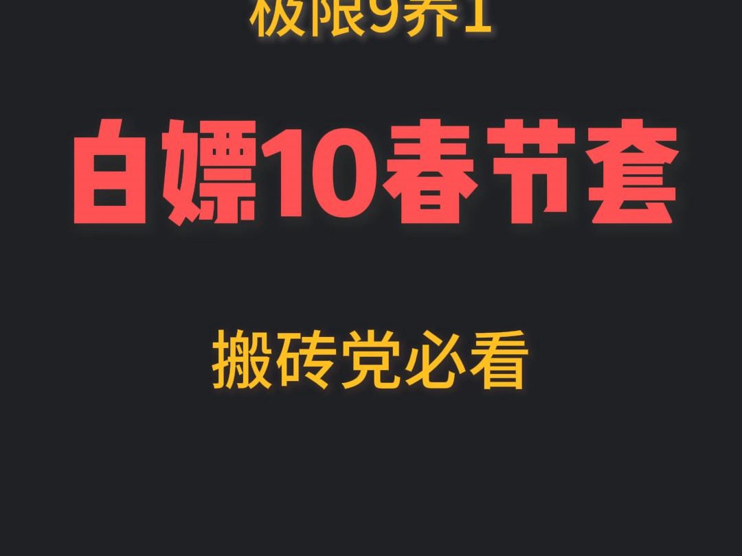 平民极限9养1,白嫖10国庆套,零氪微氪必看!哔哩哔哩bilibili地下城与勇士