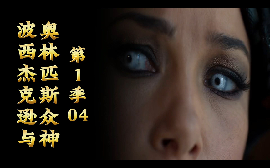 烈焰红唇美杜莎,惨被阿瓦达啃大瓜《波西杰克逊与奥林匹亚众神》