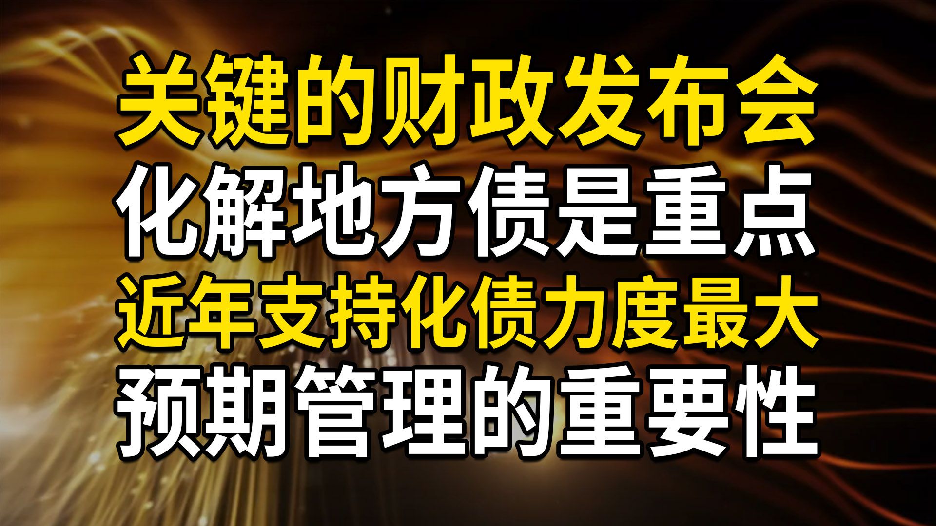 财政发布会,化解地方债是重点,近年来支持化债力度最大,巩固基层三保,预期管理的重要性哔哩哔哩bilibili