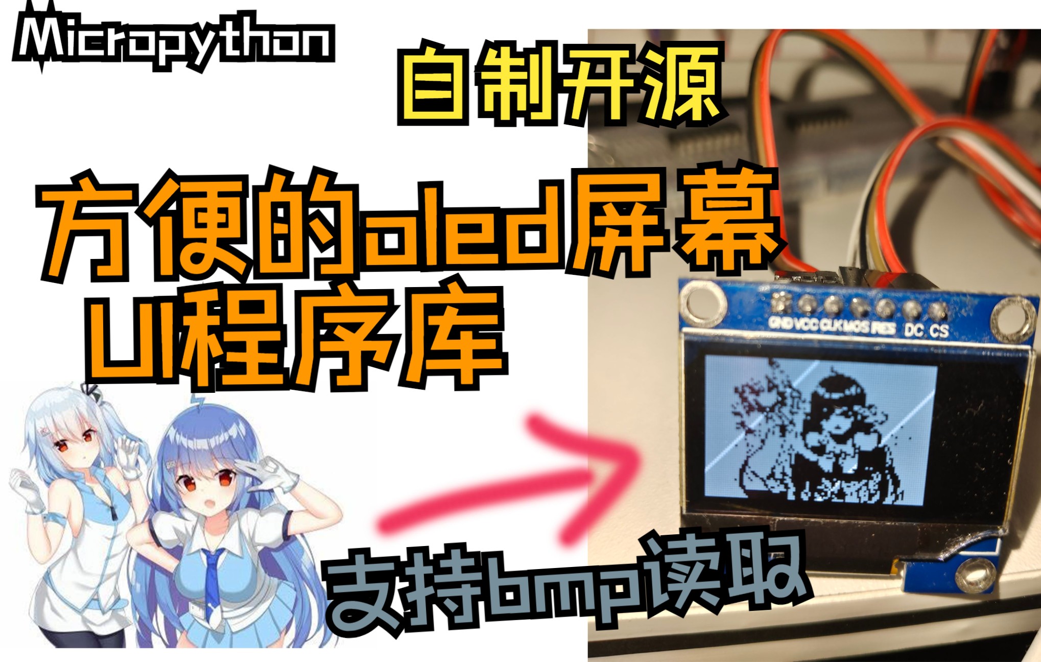 [Mpy][自制开源]超强和方便的oled小屏ui库Sprite支持bmp直接读取哔哩哔哩bilibili