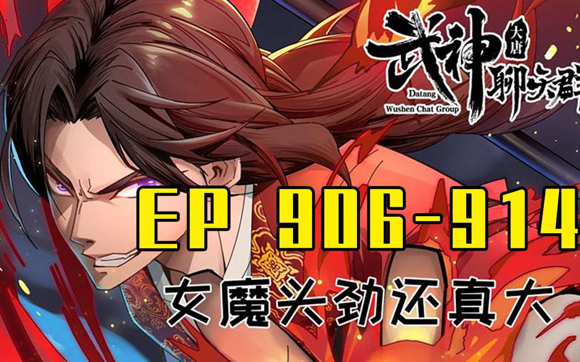 [图]【一口气看完】武神聊天群 EP906-914