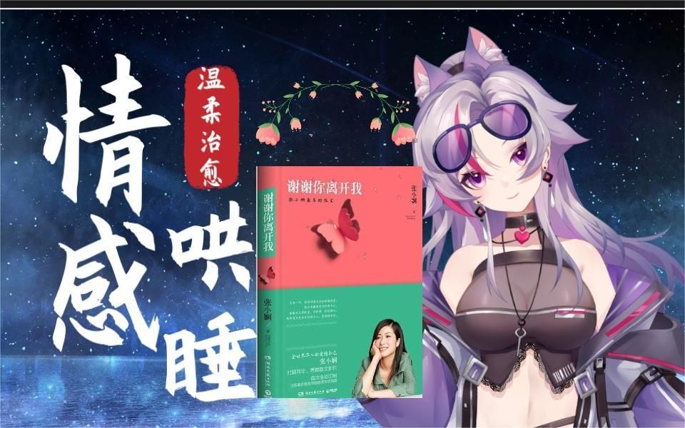 【温柔哄睡ⷥ𝕦’�‘张小娴情感散文阅读(1)哔哩哔哩bilibili