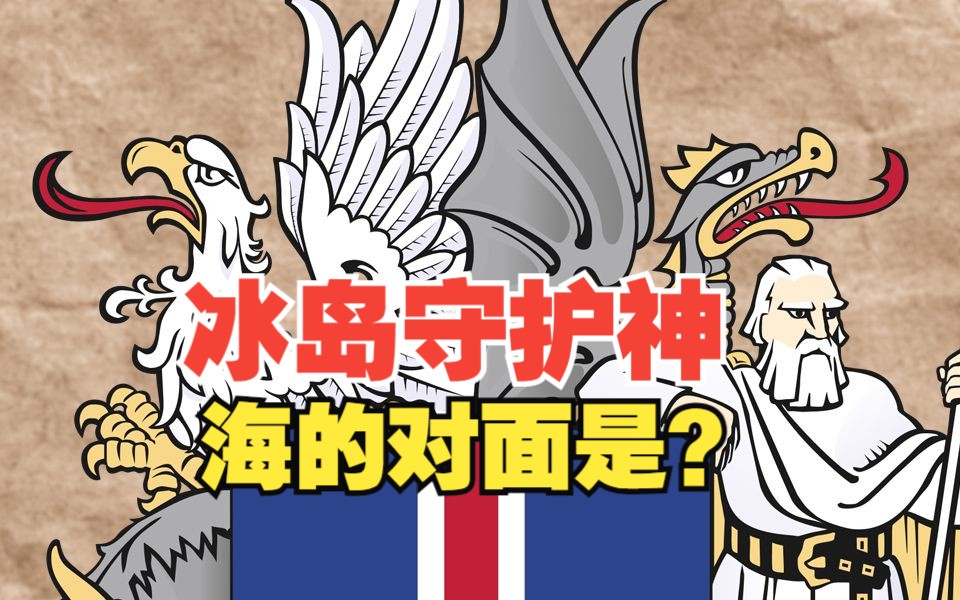 怪物志:冰岛四大护国神兽哔哩哔哩bilibili