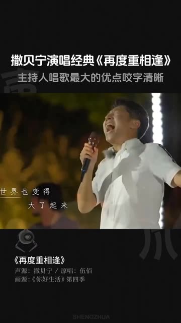撒贝宁演唱经典歌曲《再度重相逢》 主持人唱歌最大的优点就是咬字