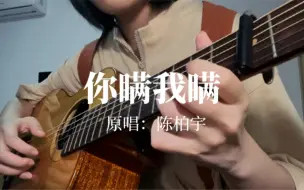 下载视频: 粤语翻唱《你瞒我瞒》（原唱：陈柏宇）