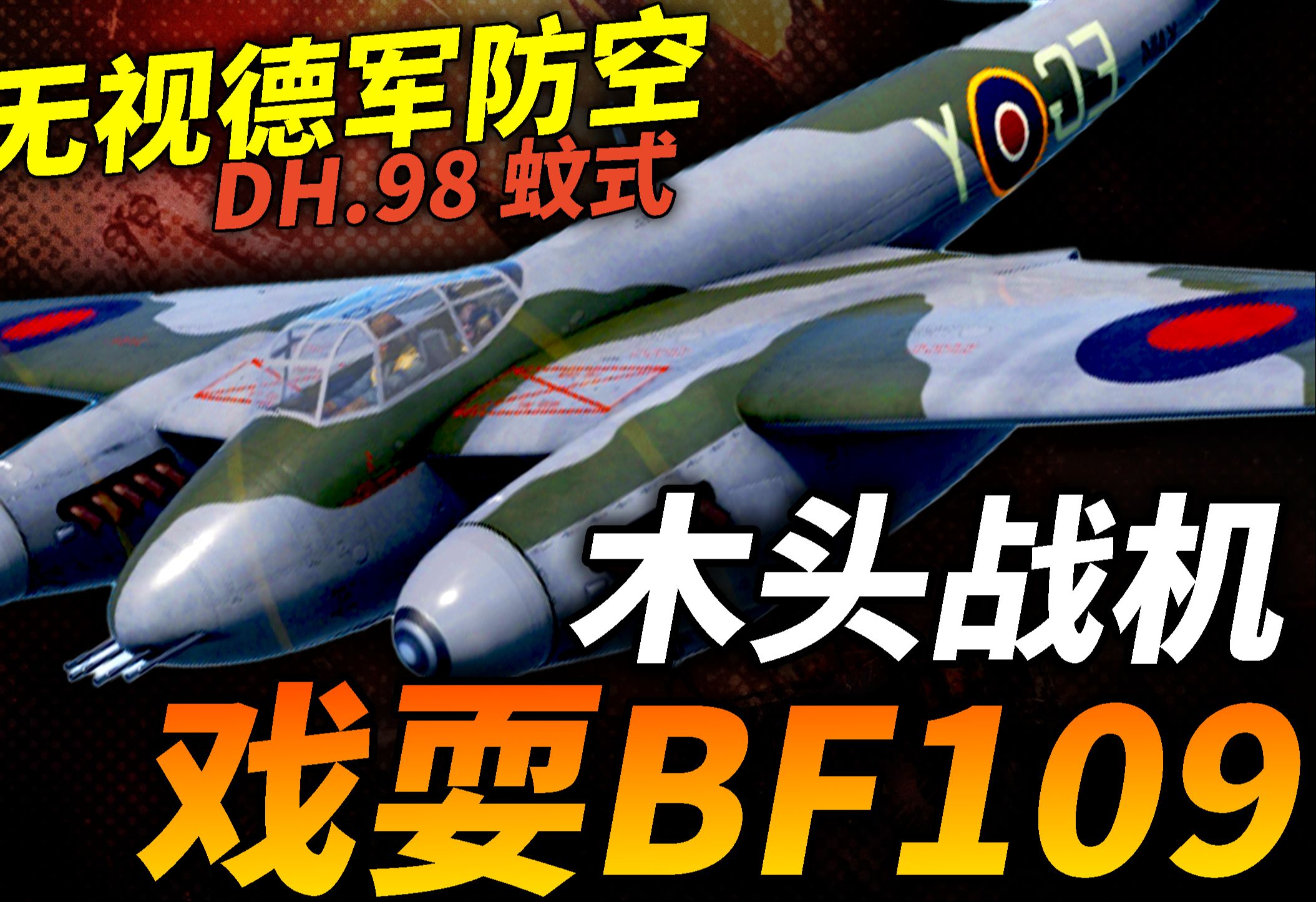 木头战机无视德国防空,随意出入柏林,戏耍Bf109!英国皇家空军的蚊式战机,创造作战生存率最佳纪录!哔哩哔哩bilibili