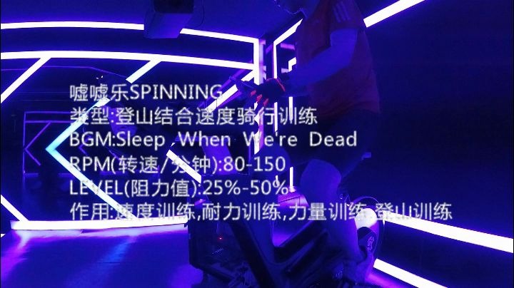 [图]嘘嘘乐SPINNING-登山结合速度骑行训练-Sleep When We're Dead By Italobrothers 个人非常喜欢的小众电音组合