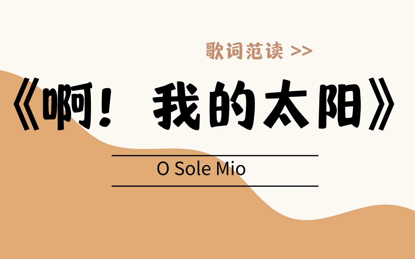 [图]《我的太阳》“O Sole Mio"  / 意大利语范读/ 楚君课堂