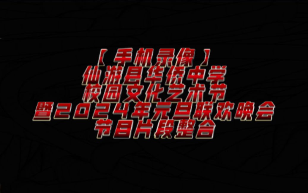 【手机录像】仙游县华侨中学校园文化艺术节暨2024年元旦联欢晚会节目片段整合哔哩哔哩bilibili