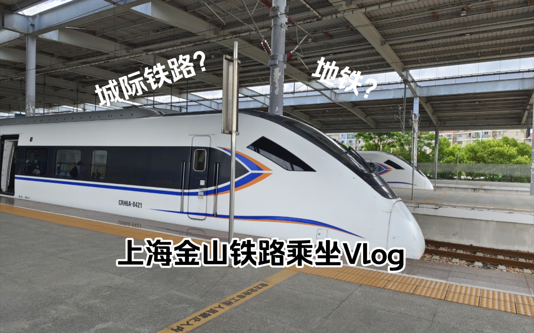 [长三角轨道交通vlog]城际铁路?地铁?金山铁路乘坐vlog哔哩哔哩bilibili