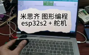 Download Video: 米思齐+esp32s2+舵机