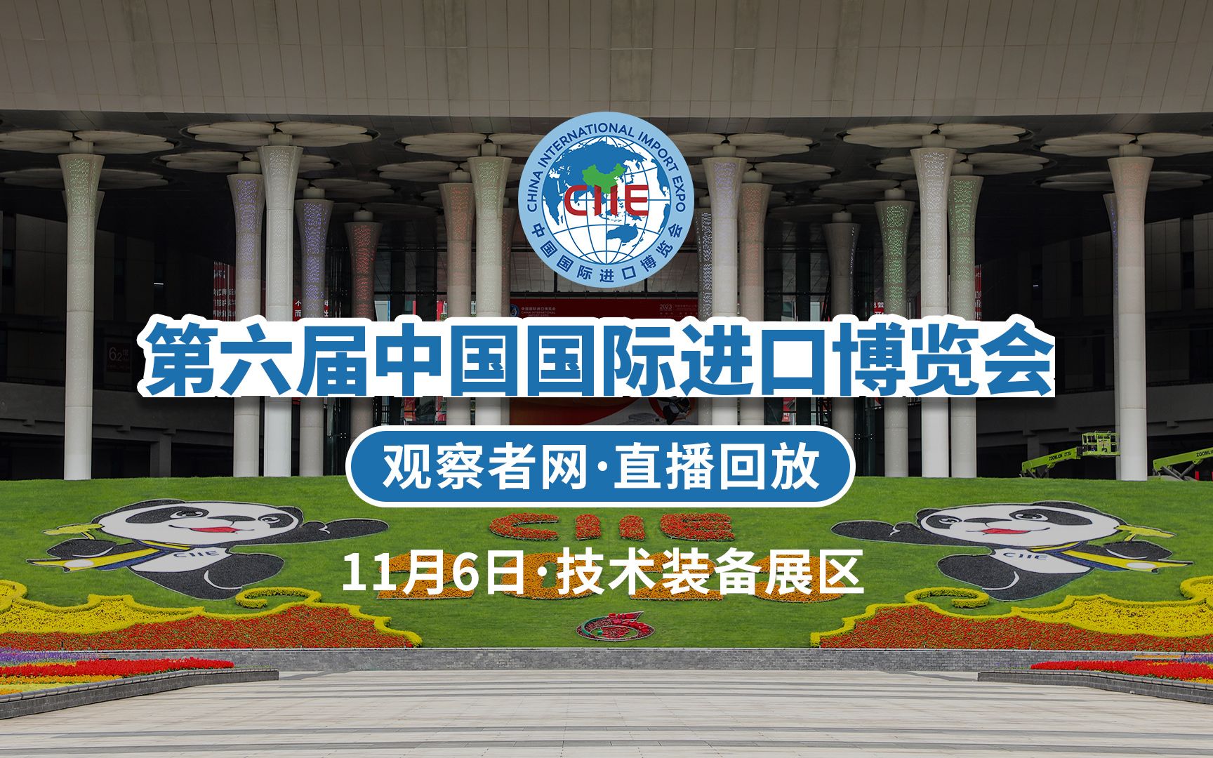 【直播回放】展示前沿技术 汇聚高端装备 一起走进技术装备展区哔哩哔哩bilibili