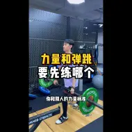 Descargar video: 是不是先提升力量再去弹跳