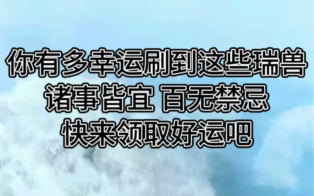 你有多幸运刷到这些瑞兽 诸事皆宜 百无禁忌 快来领取好运吧~点赞加关注效果翻倍哦~哔哩哔哩bilibili