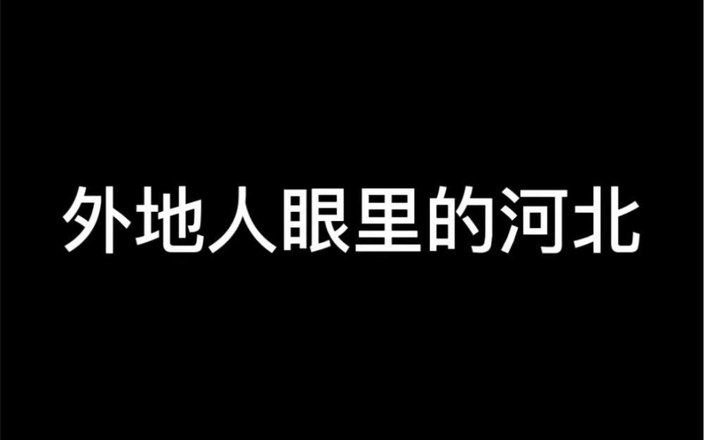 外地人眼里的河北哔哩哔哩bilibili