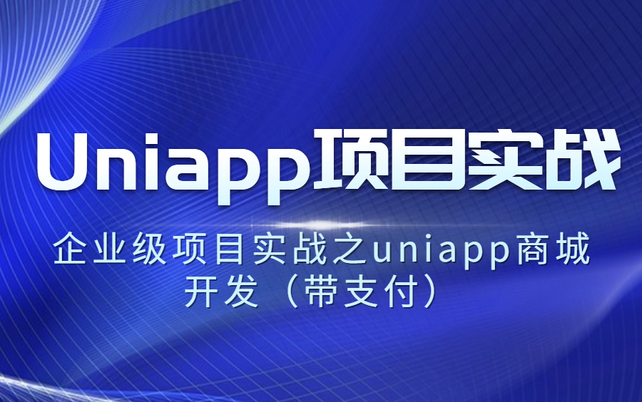 2023Uniapp项目实战从入门到精通【已完结】企业级项目实战之uniapp商城开发(带支付)哔哩哔哩bilibili