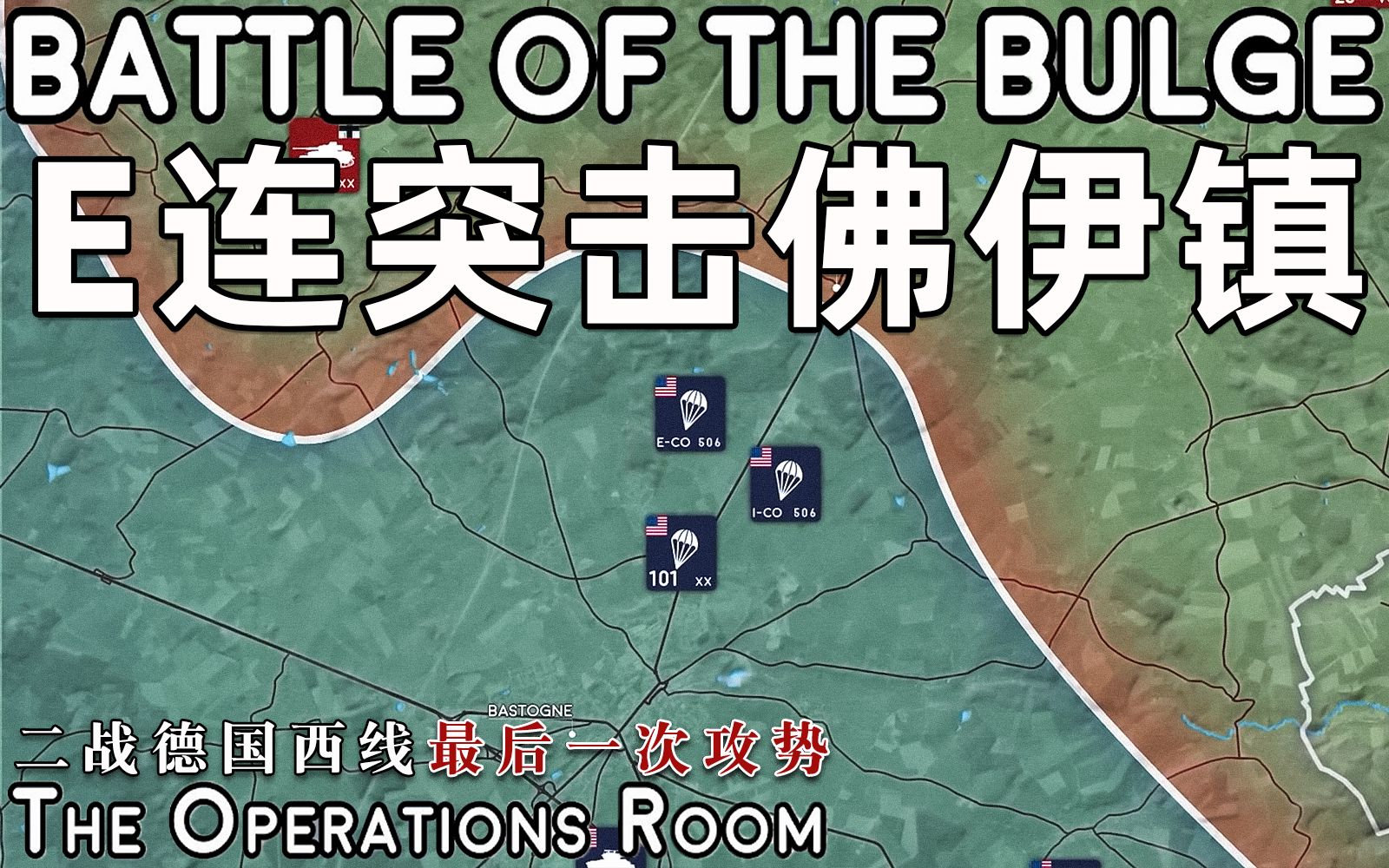 [图]【The Operations Room】阿登战役：第八部分，E连突击佛伊镇【中英字幕】