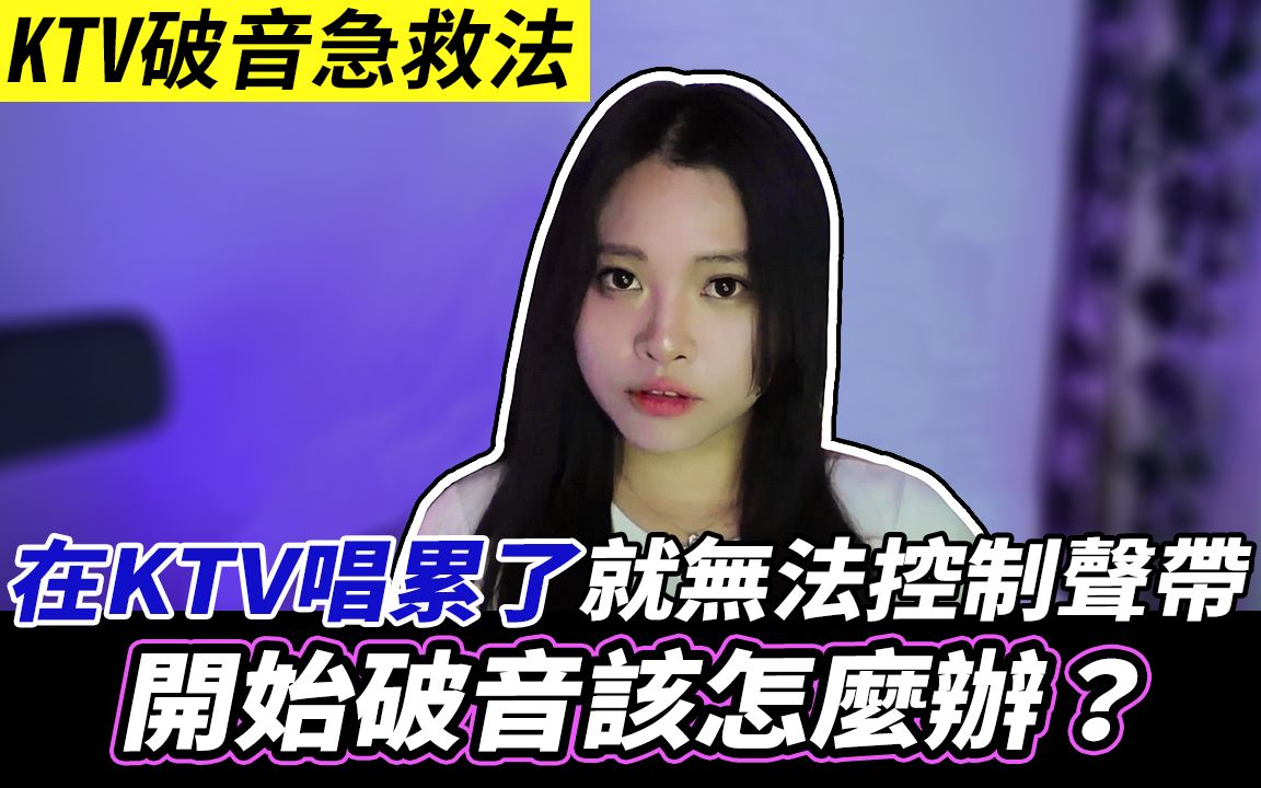 [图]KTV破音急救大法：当你在KTV 唱歌唱累了无法控制声带开始破音该怎么办？