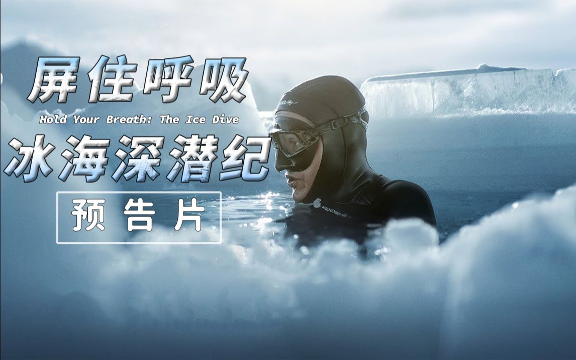 满满的压迫感挑战极限屏住呼吸冰海深潜纪预告