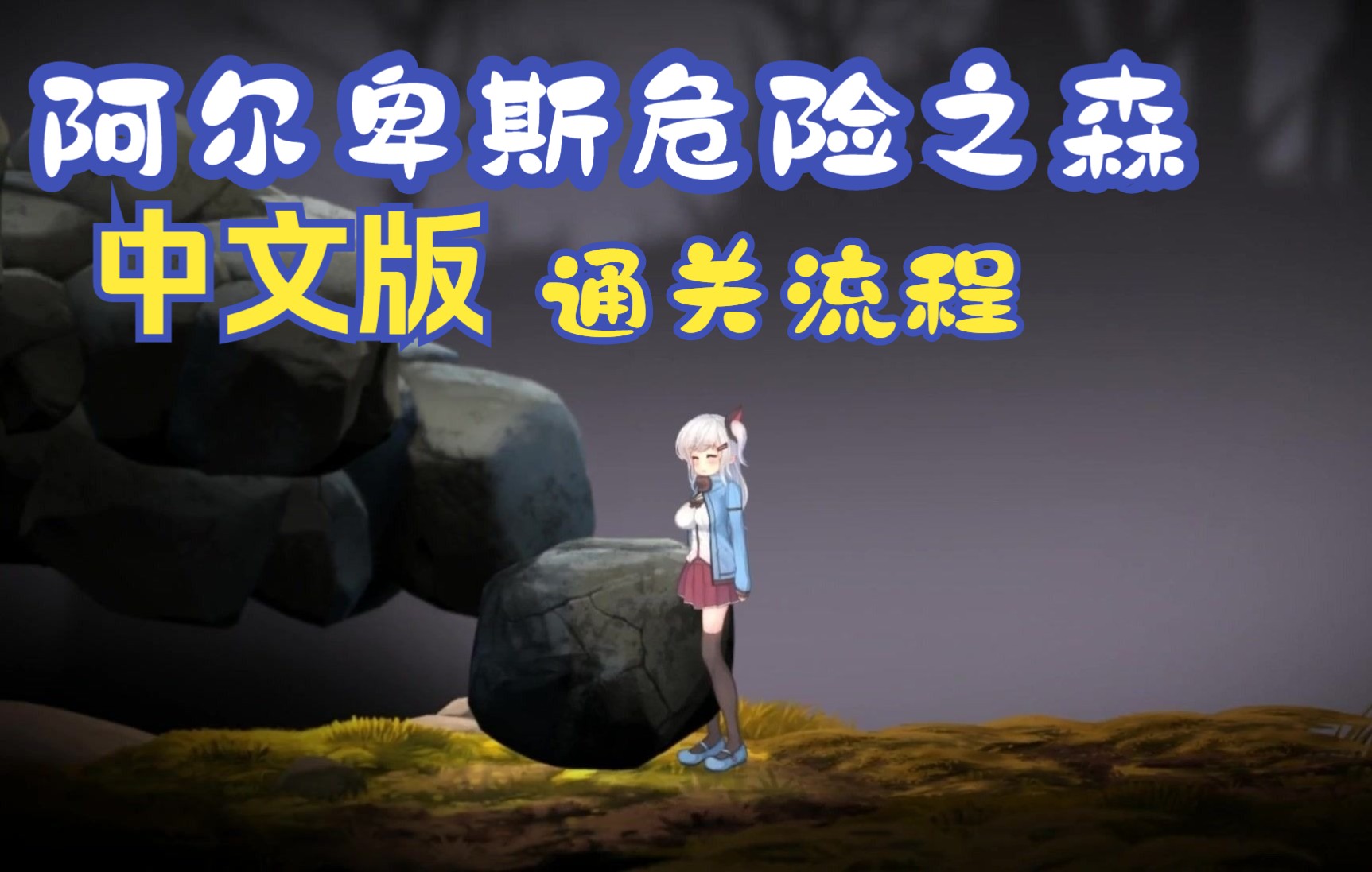 阿尔卑斯 危险之森 中文版攻略 第七章