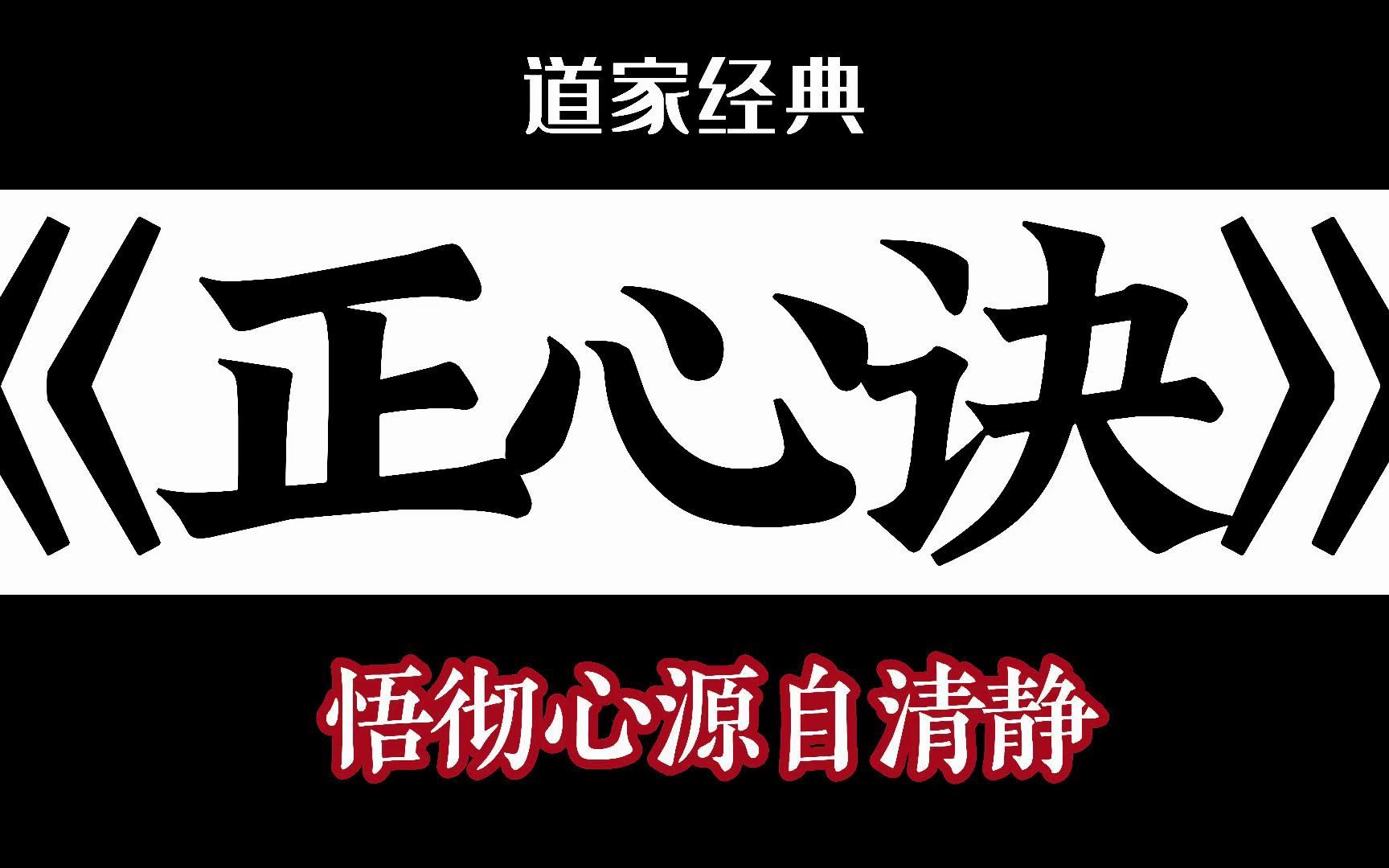 [图]道家《正心诀》，静心专用，思者自得！