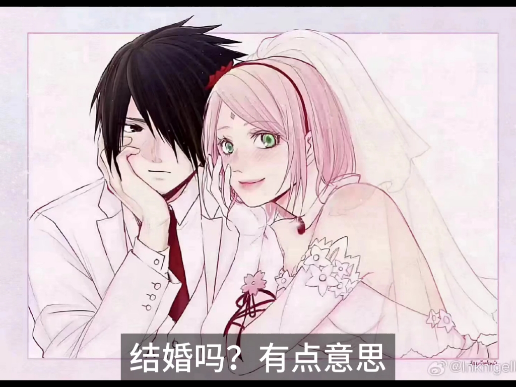 如果佐樱能幸福谁痛苦都可以