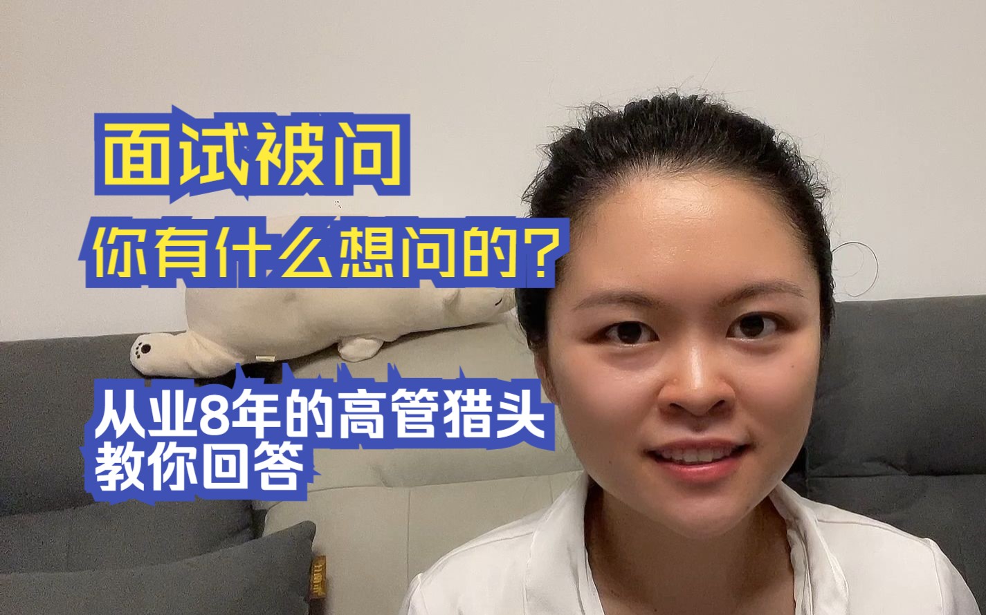 [图]面试快结束时，面试官问“你有什么想问的？”该如何回答，从业8年的高管猎头教你提问技巧！