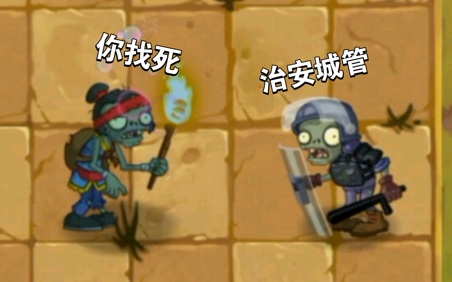 [图][ZVZ]功夫火把 vs 各种僵尸