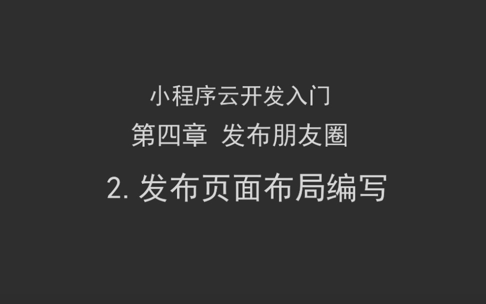 小程序云开发 第四章 发布朋友圈 2.发布页面布局编写哔哩哔哩bilibili