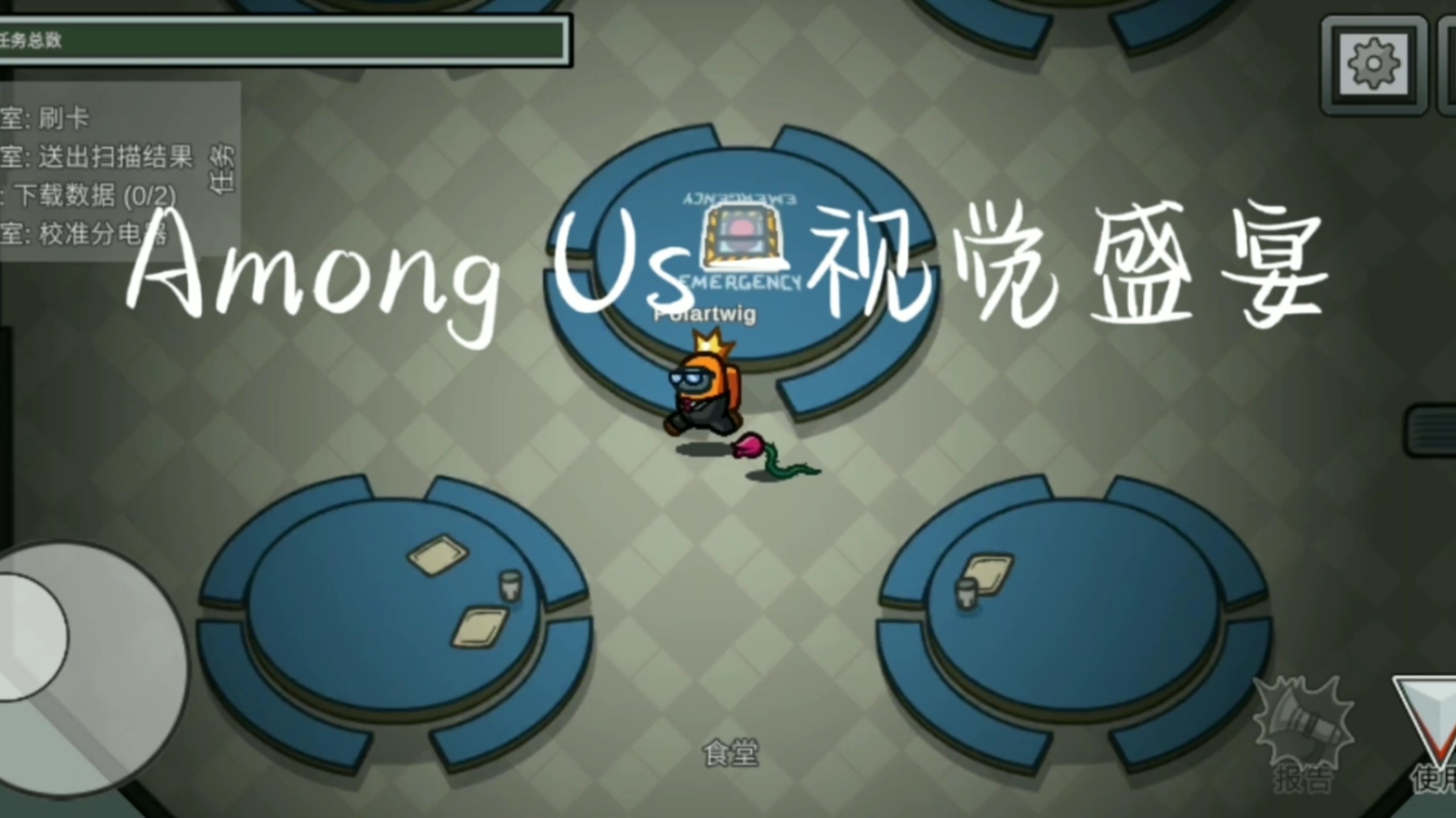 amongus在线玩网页=amongus download