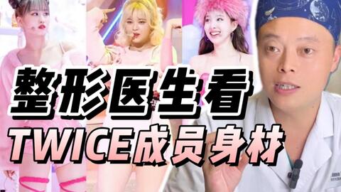 整形医生如何评价twice成员的身材 哔哩哔哩 整形医生如何评价twice成员的身材 哔哩哔哩