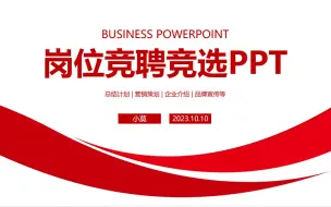 Download Video: 岗位竞聘竞选PPT模板 带实例内容