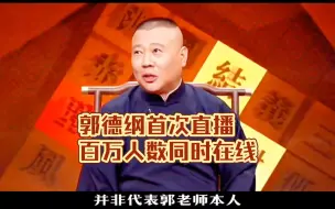 下载视频: 郭德纲首次直播：秦霄贤成榜一大哥，曹云金连刷四个火箭排第七