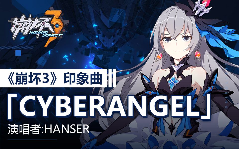 [图]「Cyberangel」——《崩坏3》印象曲（演唱者：Hanser）