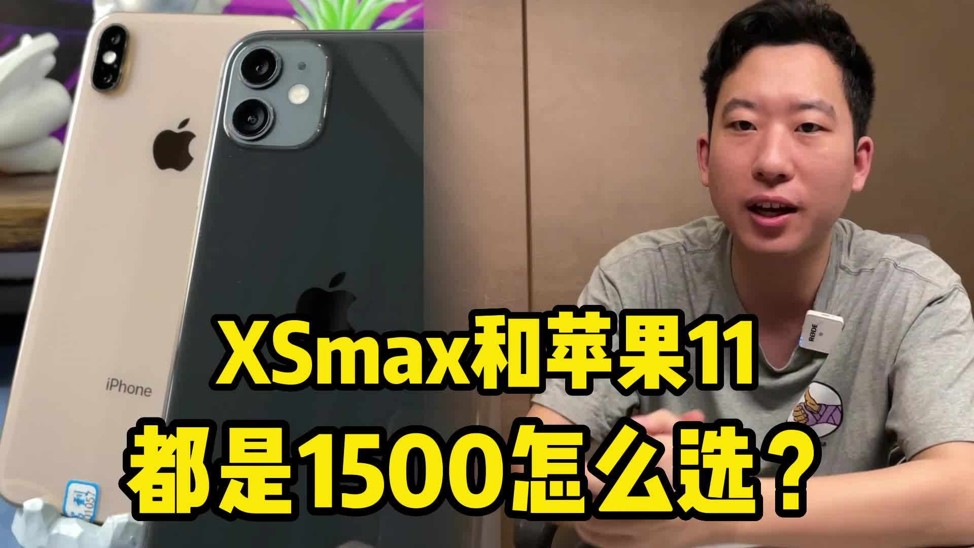 iPhone XSmax和苹果11都是1500怎么选?哔哩哔哩bilibili