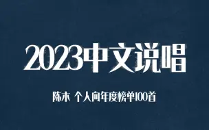 Download Video: 【年度歌单】2023中文说唱100首