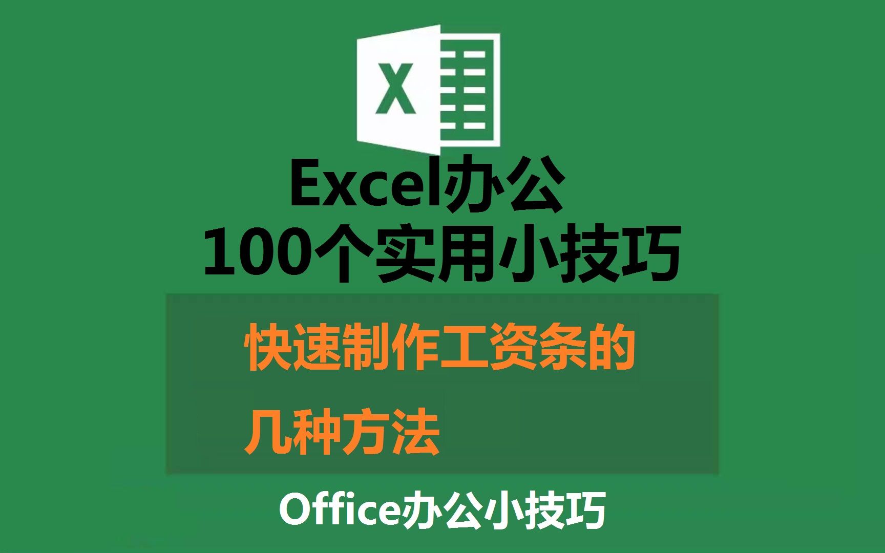 Excel办公小技巧快速制作工资条的几种方法哔哩哔哩bilibili