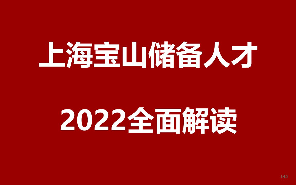 2022年上海宝山区青年储备人才引进30名公开课哔哩哔哩bilibili