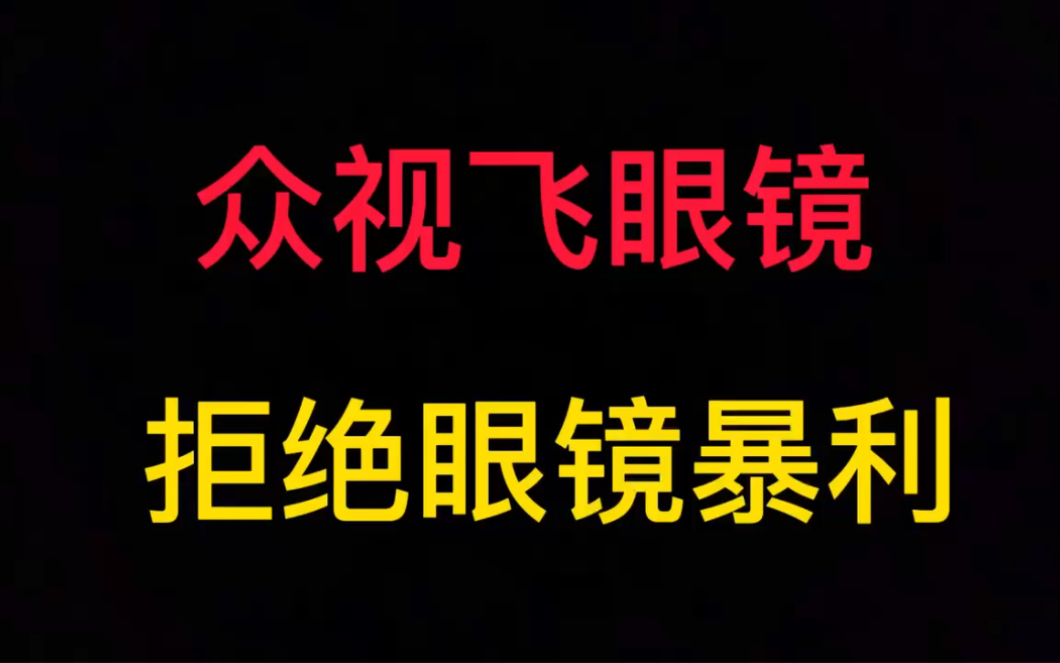 众视飞眼镜,拒绝眼镜暴利,不接受威胁,内附明月镜片, 万新镜片报价单 网络配镜不踩坑,同学们看清楚人品再下单 低价实惠 利润透明哔哩哔哩bilibili